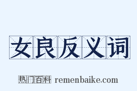 女良反义词是什么意思的图片